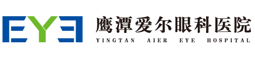 鹰潭爱尔眼科医院